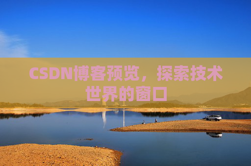 CSDN博客预览,探索技术世界的窗口