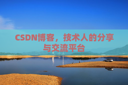 CSDN博客，技术人的分享与交流平台