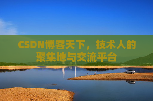 CSDN博客天下，技术人的聚集地与交流平台